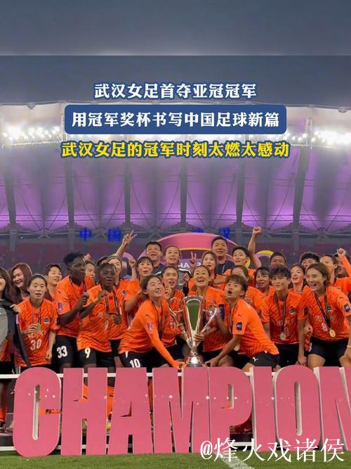 常卫魏:亚冠冠军值得一生回忆 武汉女足证明拼搏的意义 常卫魏:亚冠冠军值得一生回忆 武汉女足证明拼搏的意义