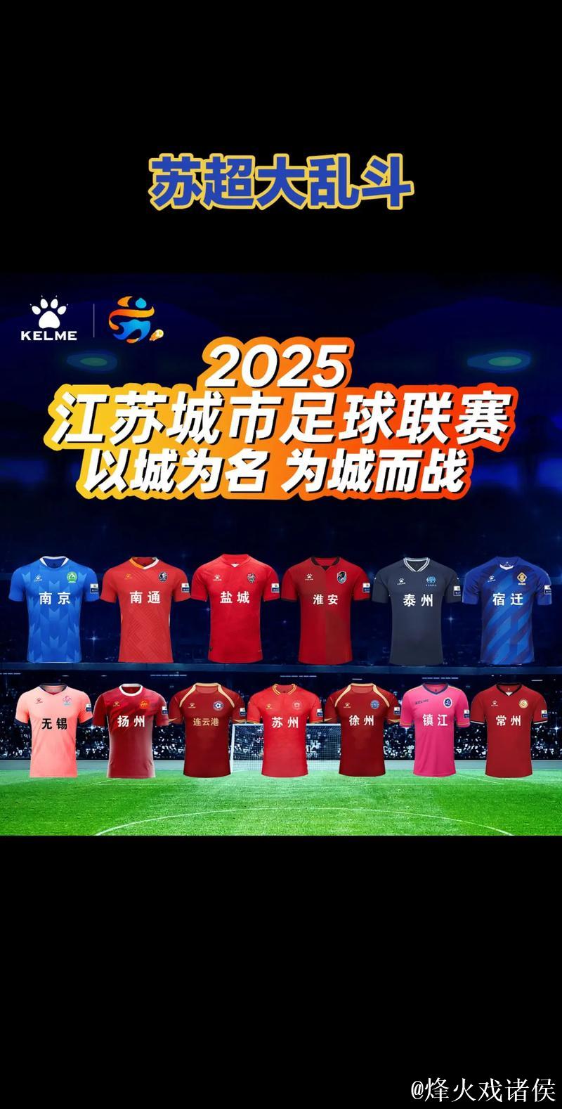 2026苏超已开始争冠? 2026苏超已开始争冠?